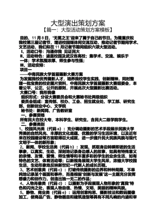 大型演出策划方案