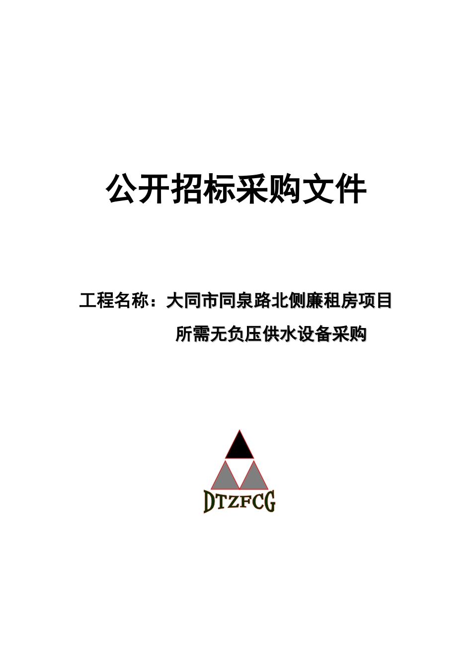 大同城市发展开发公司无负压供水设备采购文件_第1页