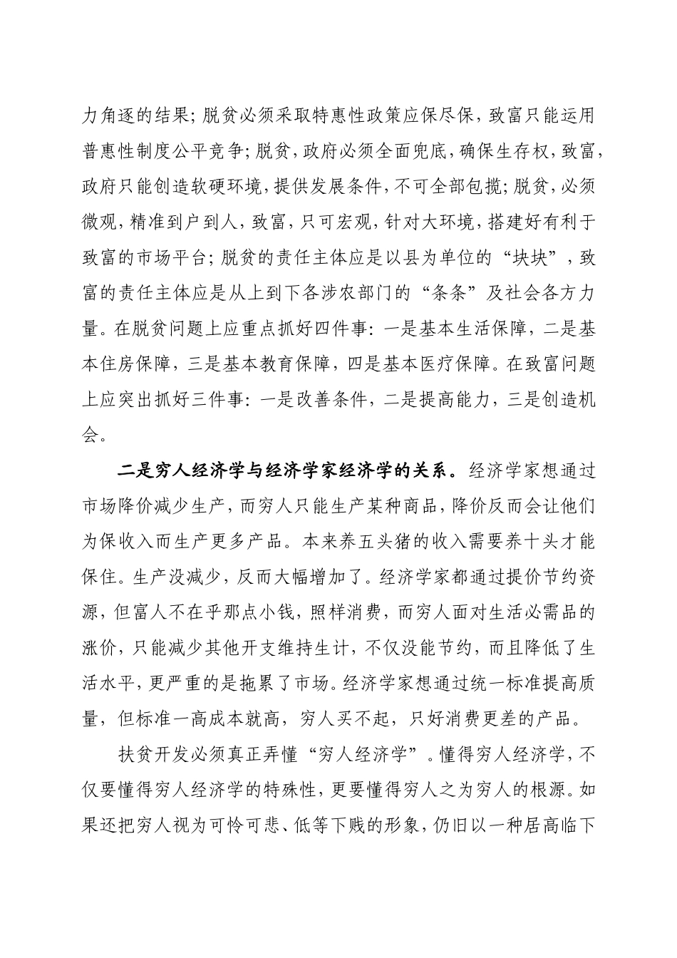 处理好脱贫攻坚十大关系_第2页