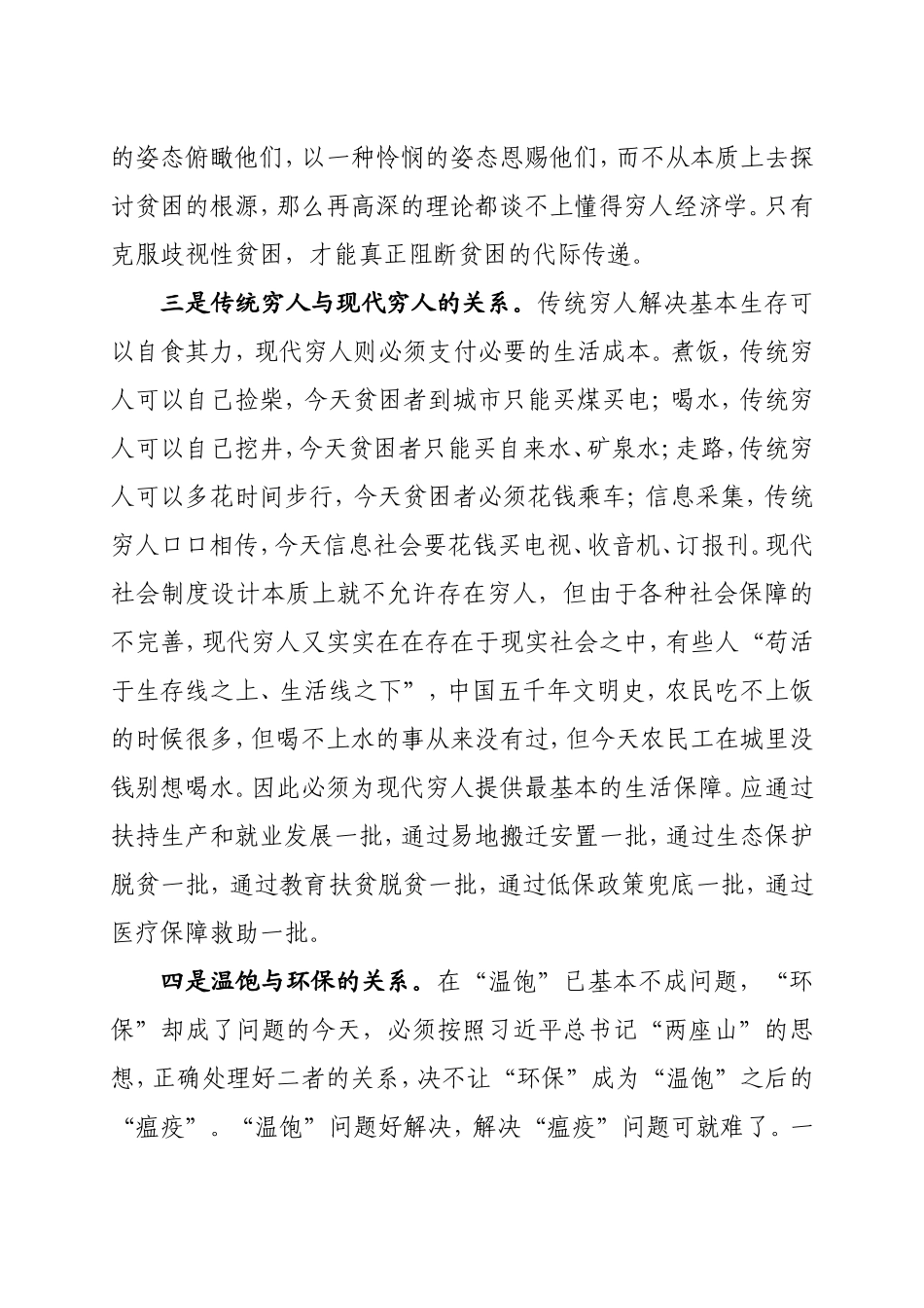 处理好脱贫攻坚十大关系_第3页