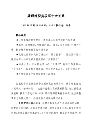 处理好脱贫攻坚十大关系