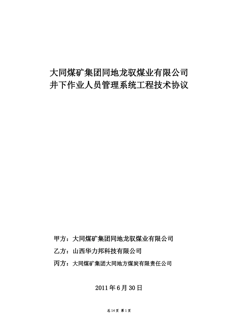 大同地煤龙驭煤业公司技术协议_第1页