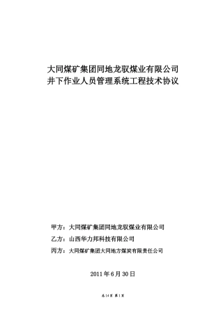 大同地煤龙驭煤业公司技术协议