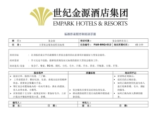 大型宴会服务流程及标准