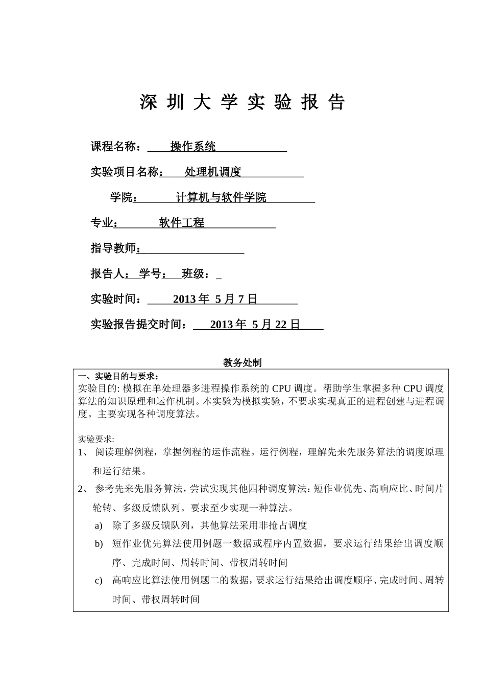 处理机调度实验报告1_第1页