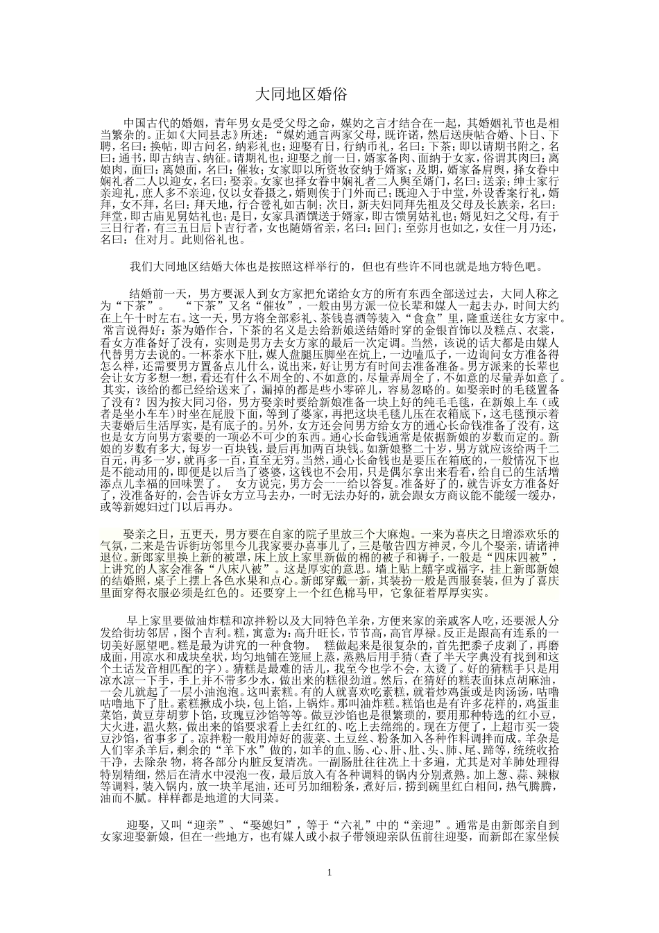 大同地区婚俗_第1页