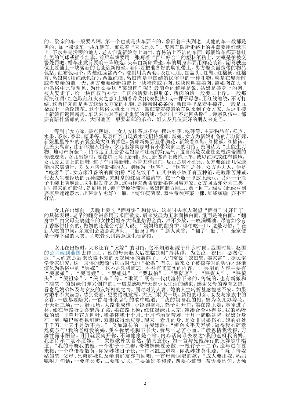 大同地区婚俗_第2页