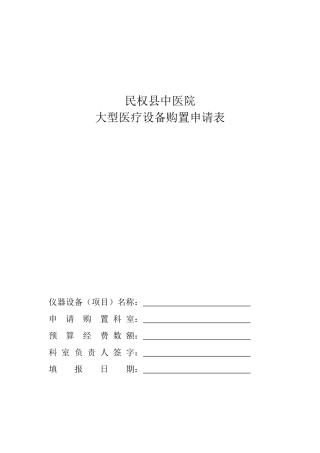 大型医疗设备购置申请表