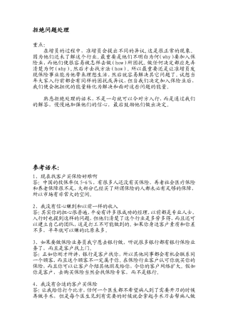 处理拒绝问题的参考话术