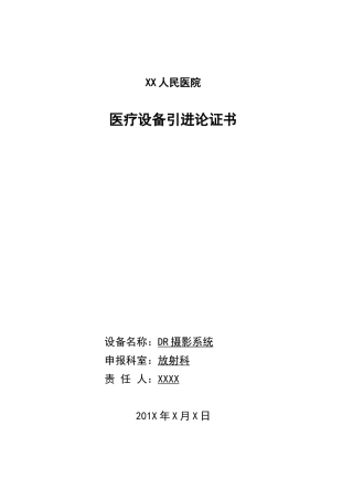 大型医疗设备-论证报告书