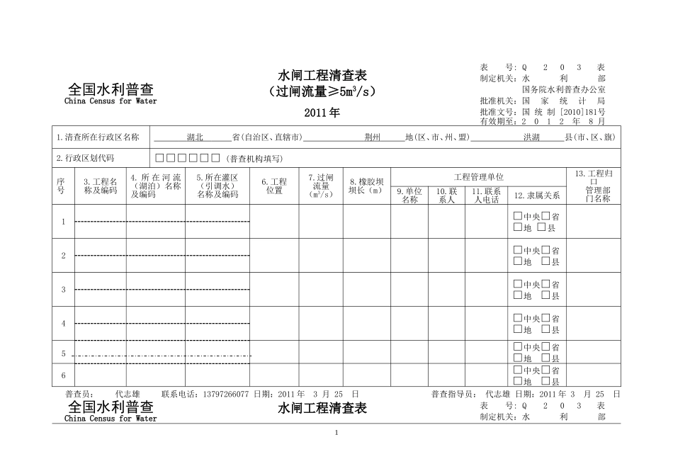 大同湖塘咀水利普查清查表_第1页