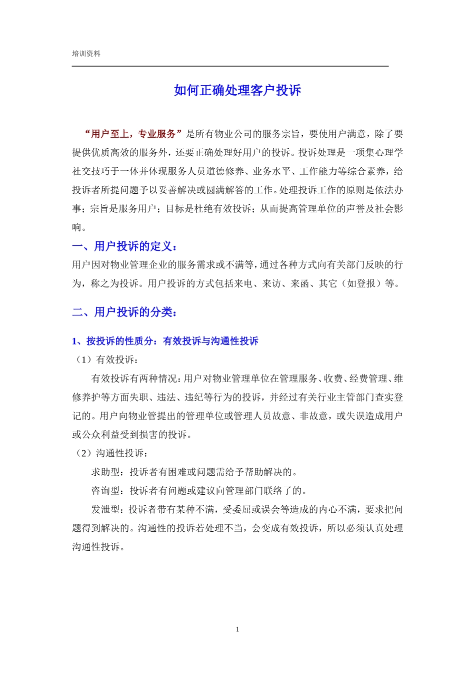 处理客户投诉的艺术_第1页