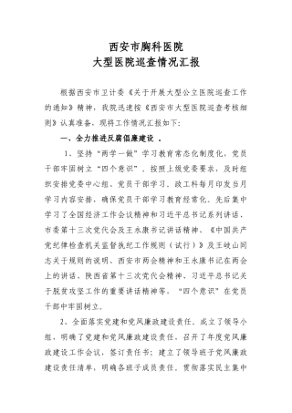 大型医院巡查情况汇报