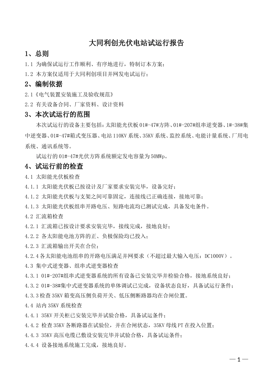 大同利创光伏电站试运行报告_第1页