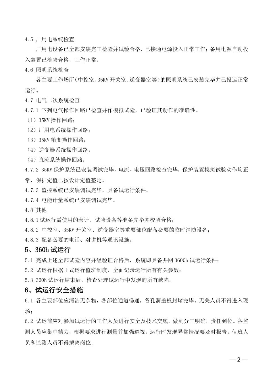 大同利创光伏电站试运行报告_第2页
