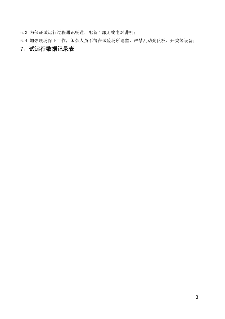 大同利创光伏电站试运行报告_第3页