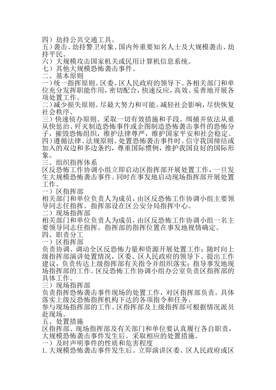 处理恐怖袭击事件应付预案-2019年精选范文_第2页