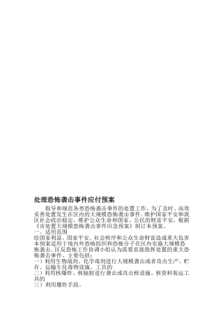 处理恐怖袭击事件应付预案-2019年精选范文