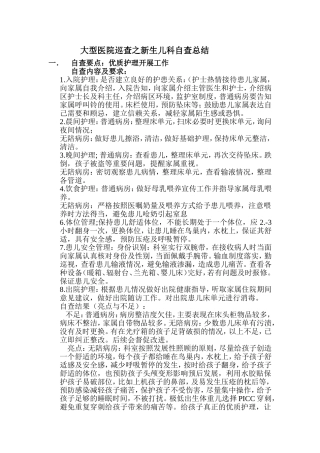 大型医院巡查之新生儿科自查总结