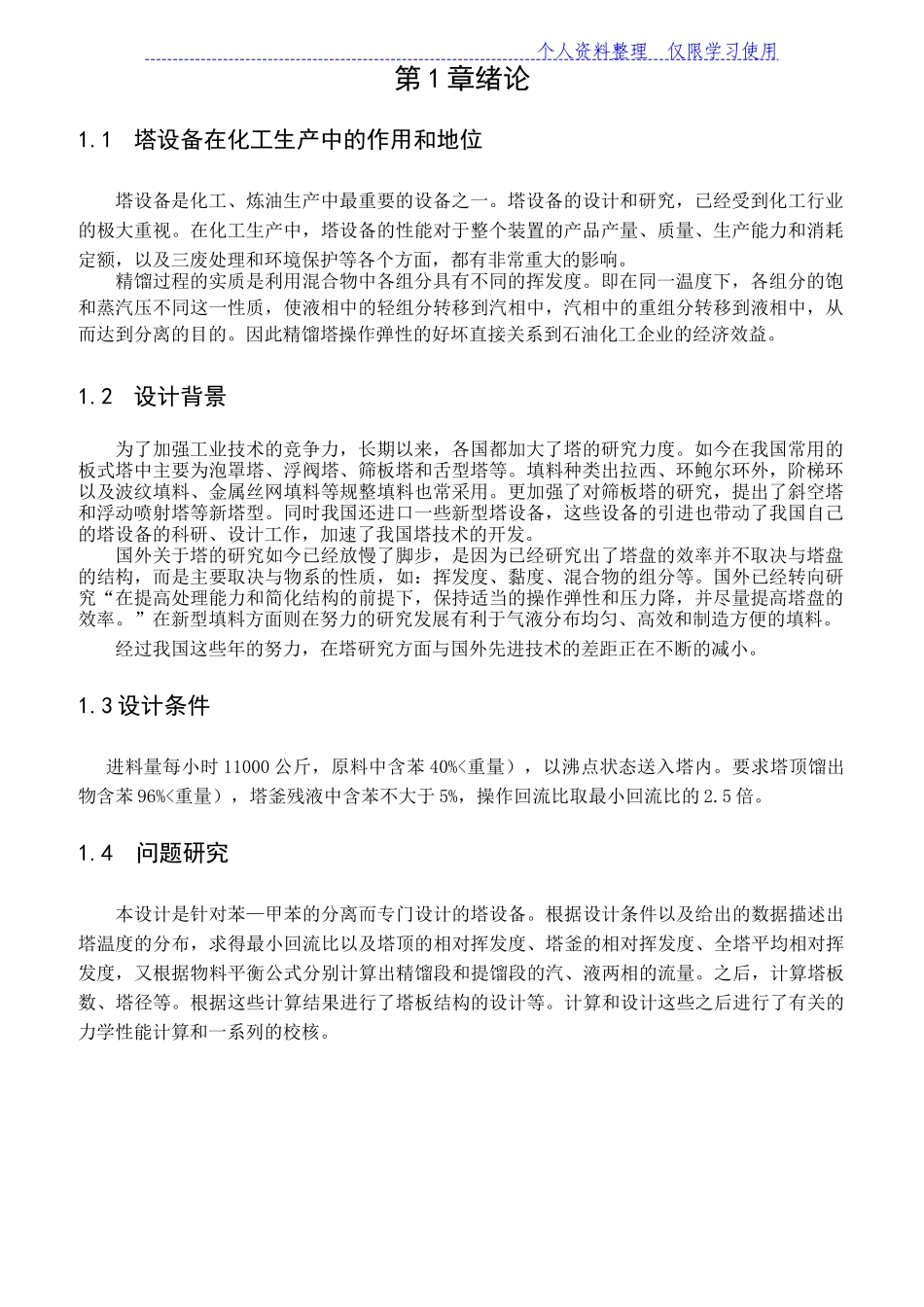 处理量为kgh苯甲苯连续精馏塔方案_第1页