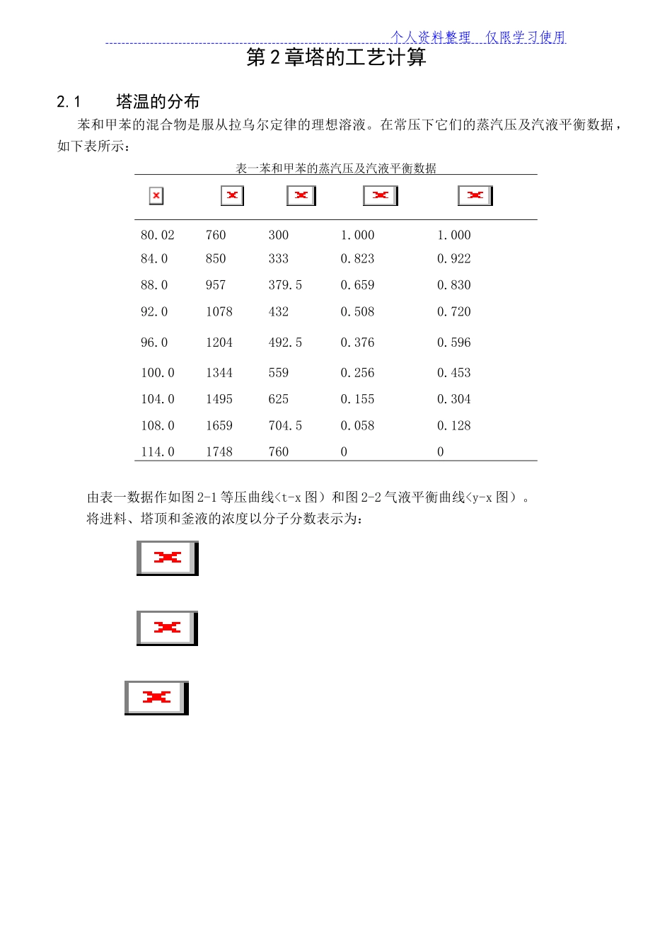 处理量为kgh苯甲苯连续精馏塔方案_第2页