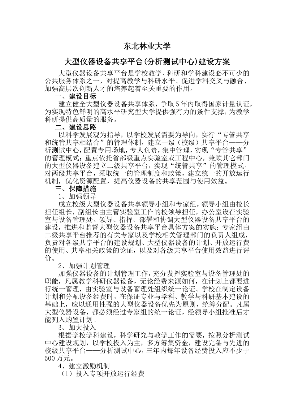 大型仪器设备共享平台建设方案_第1页