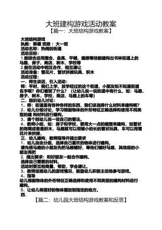 大班建构游戏活动教案