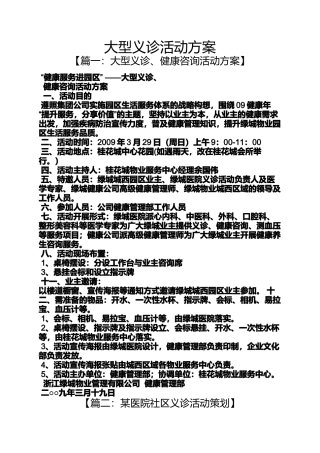 大型义诊活动方案