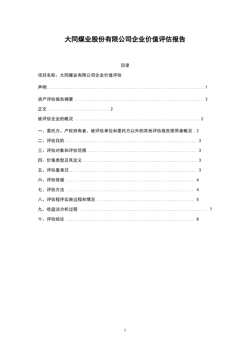 大同煤业股份有限公司企业价值评估报告_第1页