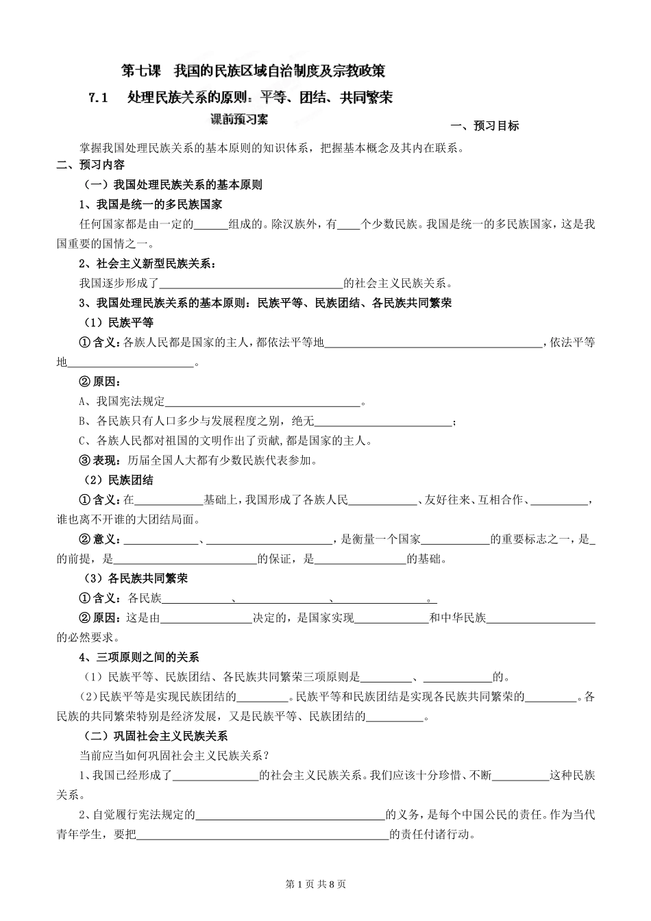 处理民族关系的原则导学案及答案_第1页