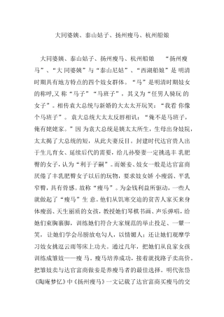 大同婆姨、泰山姑子、扬州瘦马、杭州船娘