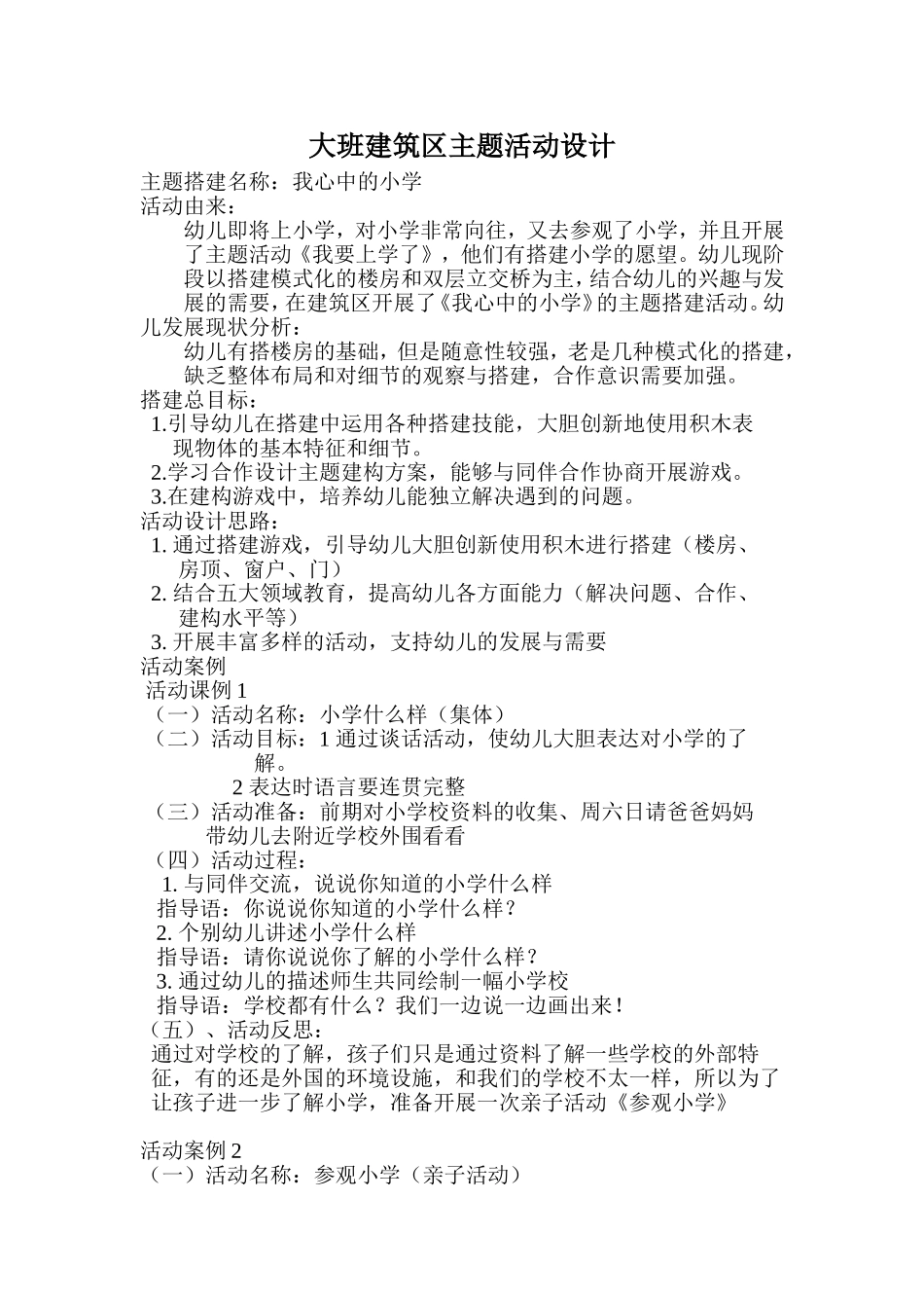 大班建筑区主题活动设计_第1页