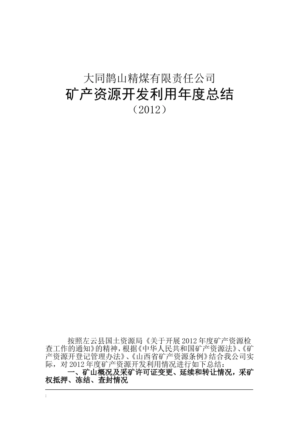 大同鹊山精煤有限责任公司矿产资源开发利用年度总结_第1页