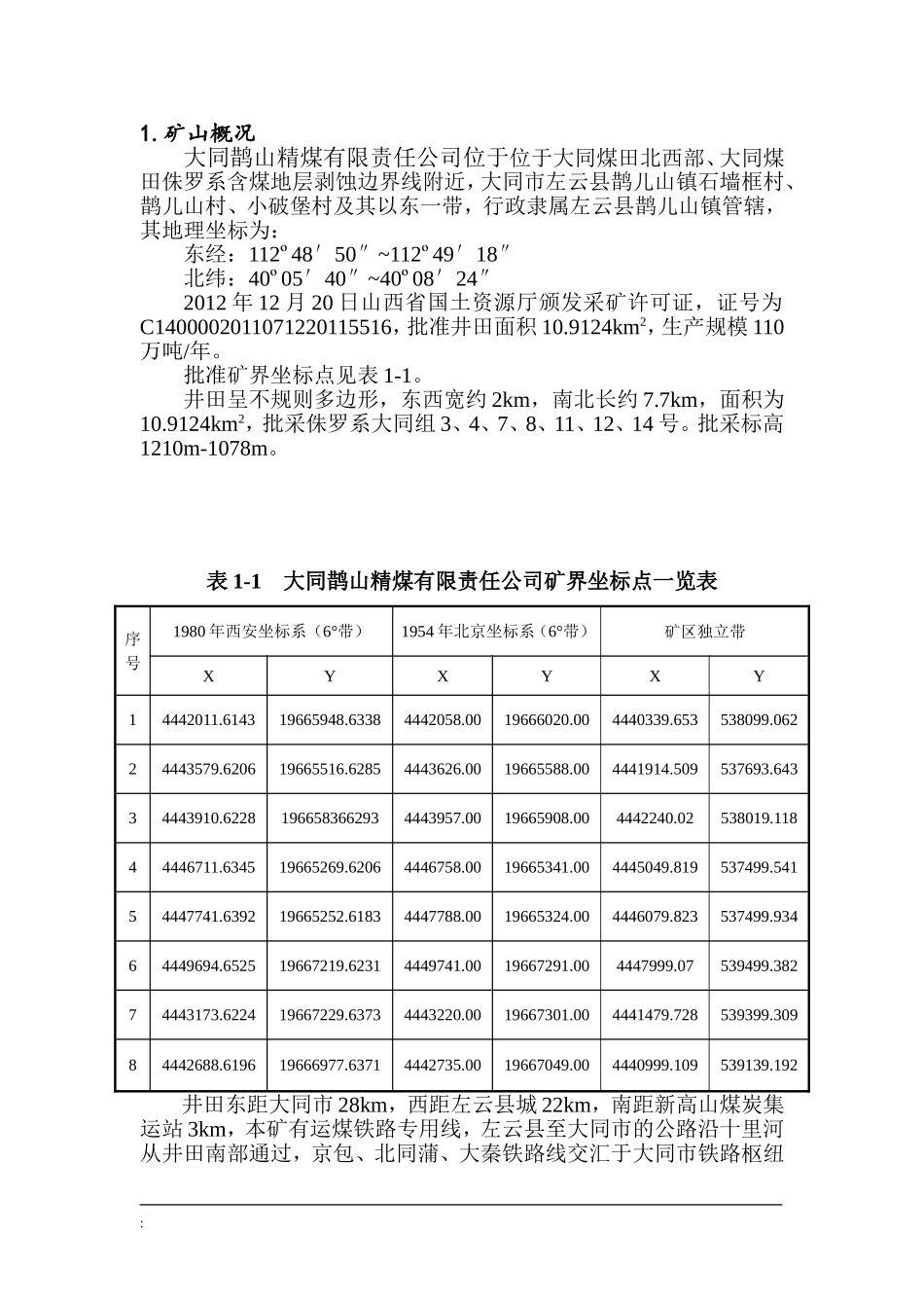 大同鹊山精煤有限责任公司矿产资源开发利用年度总结_第2页