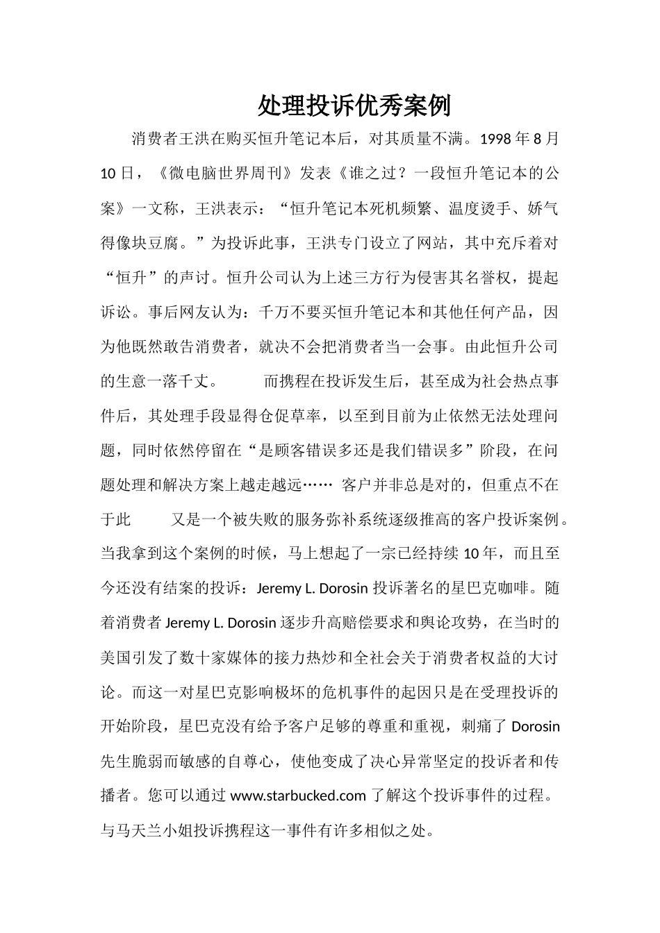 处理投诉优秀案例_第1页