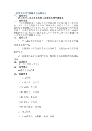 大型英语学习交流晚会活动策划书