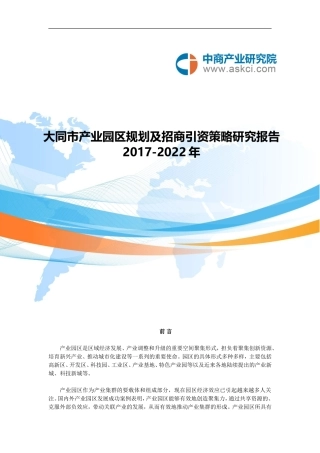 大同市产业园区规划及招商引资报告