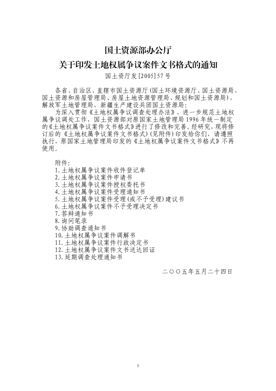 处理土地权属争议案件文书格式_第1页