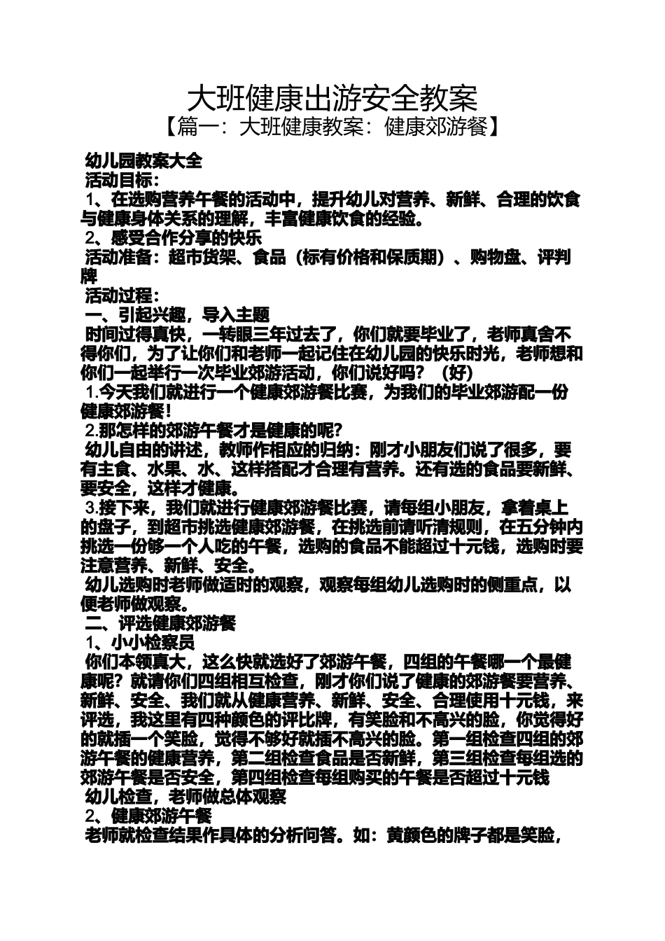 大班健康出游安全教案_第1页