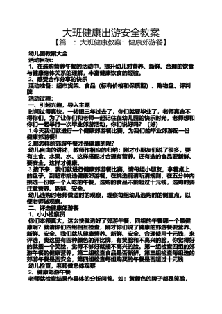 大班健康出游安全教案