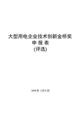 大型用电企业技术创新金桥奖