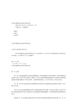 大同市道路货运出租车管理办法