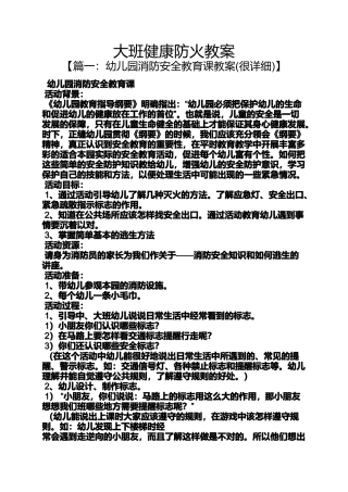 大班健康防火教案