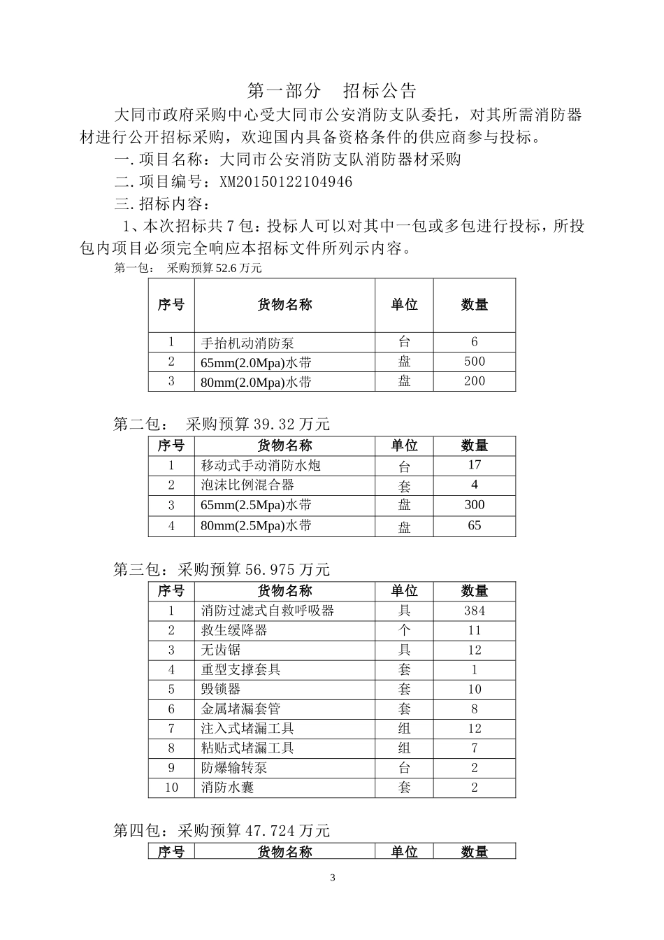 大同市公安消防支队消防器材公开招标文件_第3页