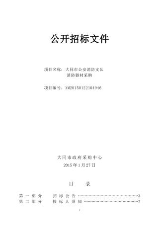 大同市公安消防支队消防器材公开招标文件
