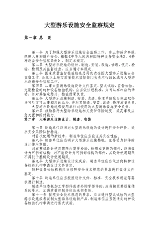 大型游乐设施安全监察规定-2016最新