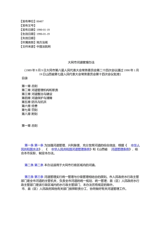 大同市河道管理办法