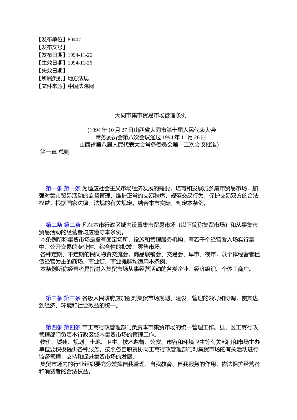 大同市集市贸易市场管理条例_第1页