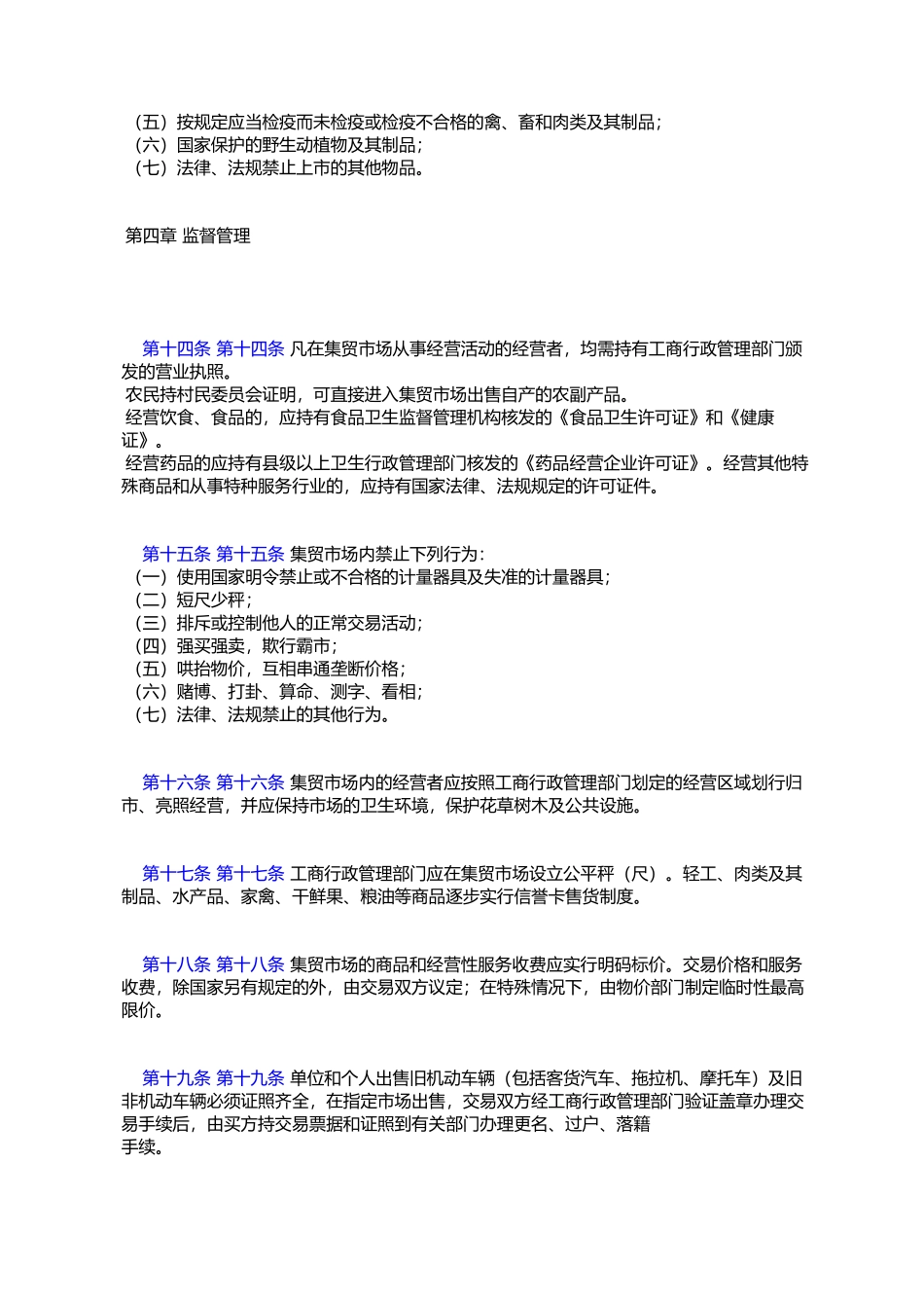 大同市集市贸易市场管理条例_第3页