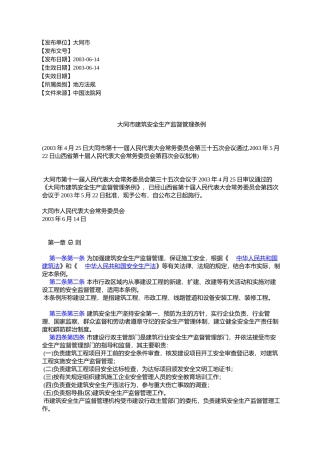 大同市建筑安全生产监督管理条例